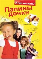 Папины дочки — Papiny dochki (2007-2013) 1,2,3,4,5,6,7,8,9,10,11,12,13,14,15,16,17,18,19,20 сезоны