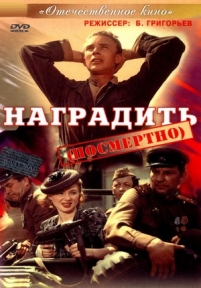 Наградить посмертно — Nagradit&#039; posmertno (1986)