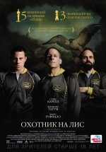 Охотник на лис — Foxcatcher (2014)