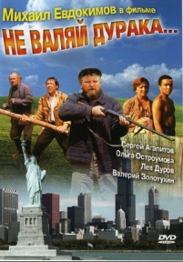 Не валяй дурака... — Ne valjaj duraka... (1997)