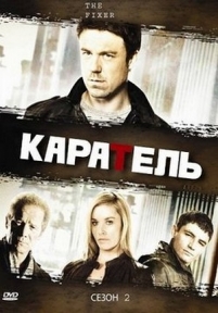 Каратель — The Fixer (2008-2009) 1,2 сезоны