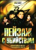 Пейзаж с убийством — Pejzazh s ubijstvom (2002)