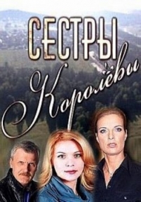 Сестры Королевы — Sestry Korolevy (2010)