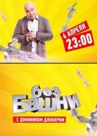 Без башни — Bez bashni (2012)