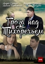 Гроза над Тихоречьем — Groza nad Tihorech’em (2016)