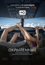 Окрыленные — Okrylennye (2015)