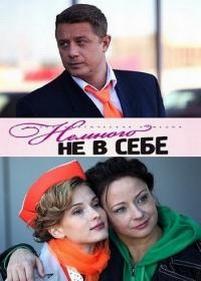 Немного не в себе — Nemnogo ne v sebe (2011)