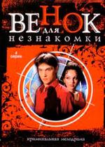 Венок для незнакомки — Venok dlja neznakomki (2004)