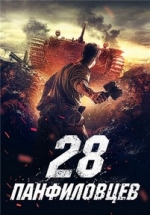 28 панфиловцев — 28 panfilovcev (2016)