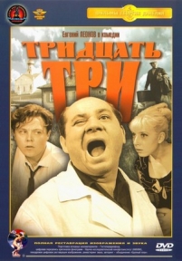 Тридцать три — Tridcat&#039; tri (1965)