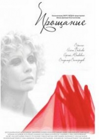 Прощание — Proshhanie (2013)