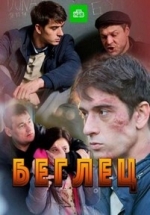 Беглец — Beglec (2017)