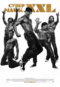 Супер Майк XXL — Magic Mike XXL (2015)