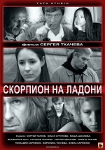 Скорпион на ладони — Skorpion na ladoni (2013)