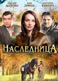 Наследница — Naslednica (2011)