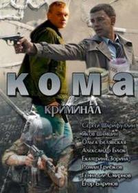 Кома — Koma (2013)