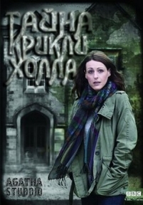 Тайна Крикли-холла — The Secret of Crickley Hall (2012)