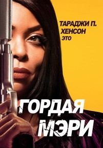 Гордая Мэри — Proud Mary (2018)