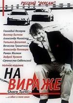 На вираже — Na virazhe (2004)