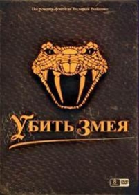 Убить змея — Ubit zmeja (2007)