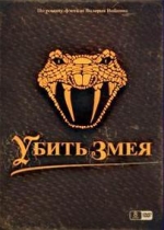 Убить змея — Ubit zmeja (2007)