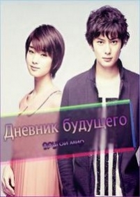 Дневник будущего: Другой мир — Mirai Nikki - Another: World (2012)