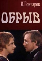 Обрыв — Obryv (2011)