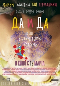 Да и да — Da i da (2014)