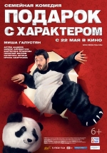 Подарок с характером — Podarok s harakterom (2014)