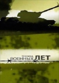 Техника военных лет — Tehnika voennyh let (2012)