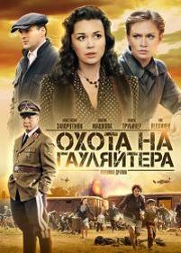 Охота на гауляйтера — Ohota na gauljajtera (2012)