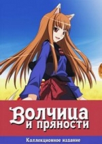 Волчица и пряности — Spice and Wolf (2008-2009) 1,2 сезоны