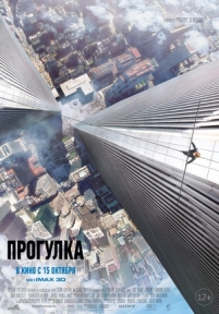 Прогулка — The Walk (2015)