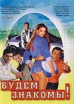 Будем знакомы! — Budem znakomy! (1999)