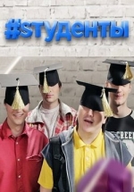 Студенты (#Sтуденты) — Studenty (2014)