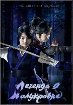 Легенда о полукровке (Книга семьи Гу) — Gu Family Book (2013)