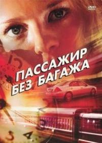 Пассажир без багажа — Passazhir bez bagazha (2003)