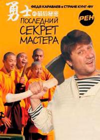 Последний секрет Мастера — Poslednij sekret Mastera (2010)