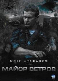 Майор Ветров — Major Vetrov (2007)