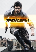 Трейсеры — Tracers (2015)