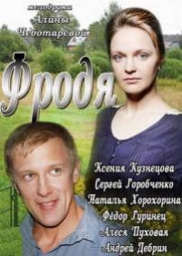 Фродя — Frodja (2013)