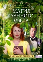 Магия лунного света — Magic in the Moonlight (2014)