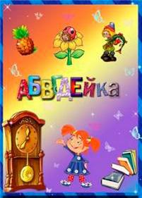 АБВГДейка — ABVGDejka (2013)