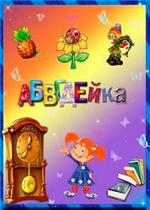 АБВГДейка — ABVGDejka (2013)