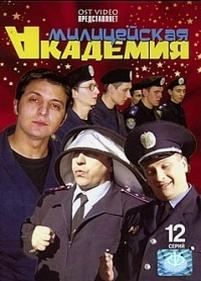 Милицейская академия — Milicejskaja akademija (2006-2007)