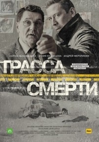 Трасса смерти — Trassa smerti (2017)