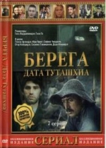 Берега (Дата Туташхиа) — Berega (1977)