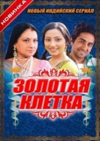 Золотая клетка — Ek Thi Rajkumari (2008)