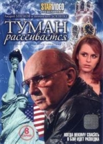 Туман рассеивается — Tuman rasseivaetsja (2010)