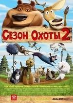 Сезон охоты 2 — Open Season 2 (2008)